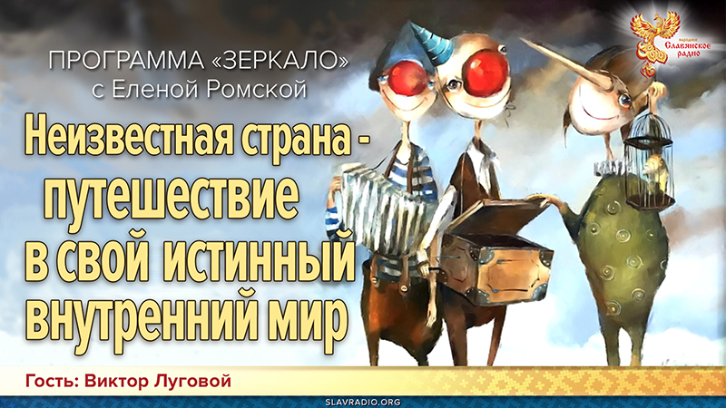  Неизвестная страна - путешествие в свой истинный внутренний мир