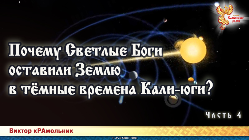 Почему Светлые Боги оставили Землю в тёмные времена Кали-юги. Часть 4