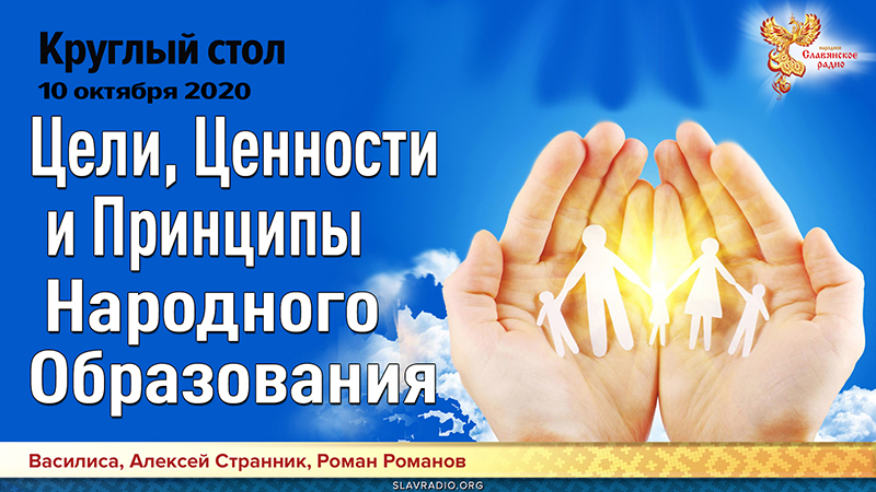 Круглый стол. Цели, Ценности и Принципы народного образования