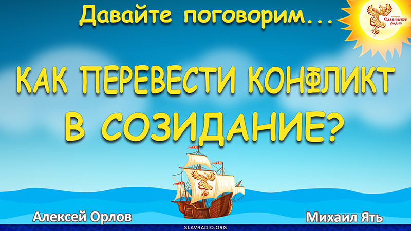 Как перевести конфликт в созидание?