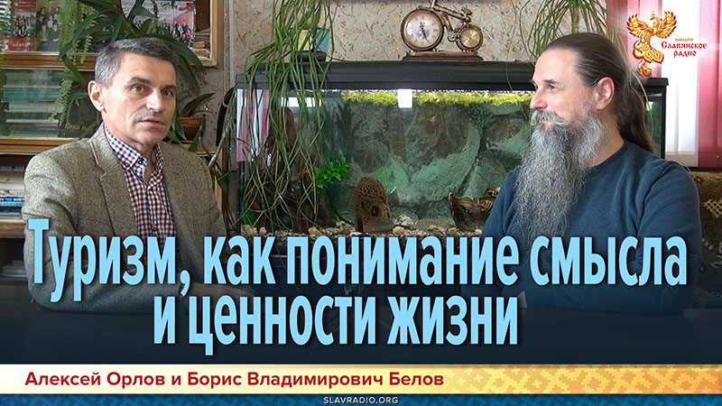 Туризм, как понимание смысла и ценности жизни