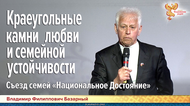 Краеугольные камни любви и семейной устойчивости