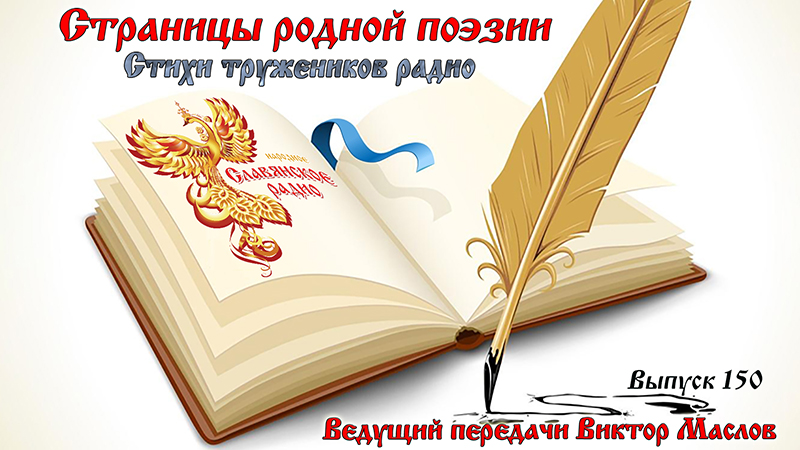 Страницы родной поэзии. Выпуск 150. Стихи тружеников НСР