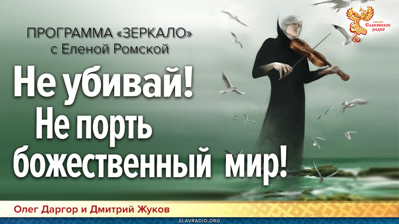 Не убивай! Не порть божественный мир!