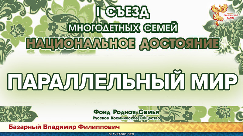 Параллельный мир