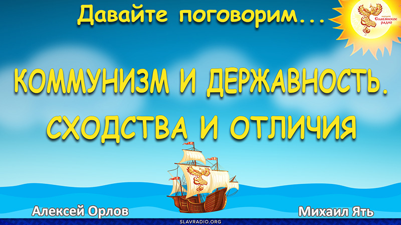 Коммунизм и Державность. Сходства и отличия