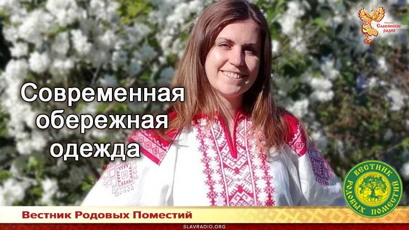 Современная обережная одежда
