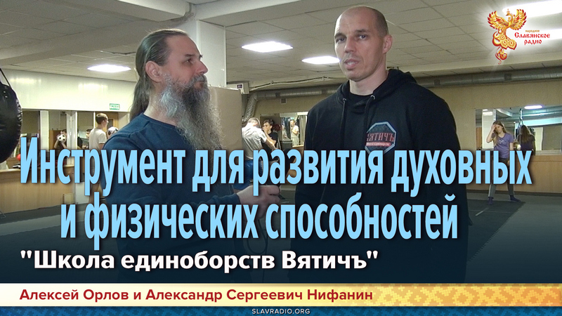 Инструмент для развития духовных и физических способностей. "Школа единоборств Вятичъ"