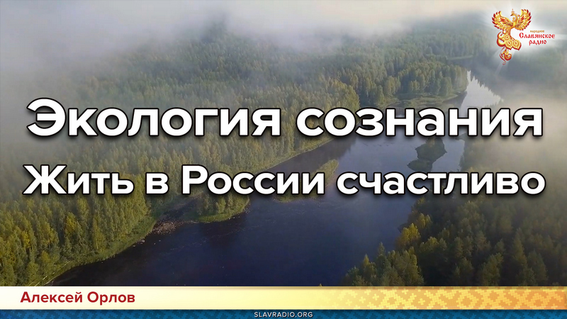 Экология сознания (Жить в России счастливо)