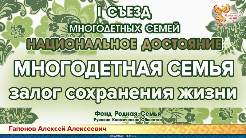 Многодетная семья - залог сохранения жизни