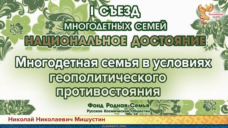 Семья в условиях геополитического противостояния