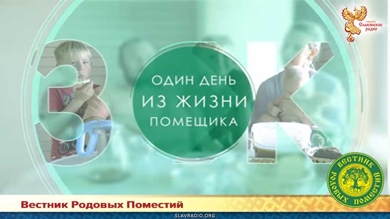 Один день из жизни помещика