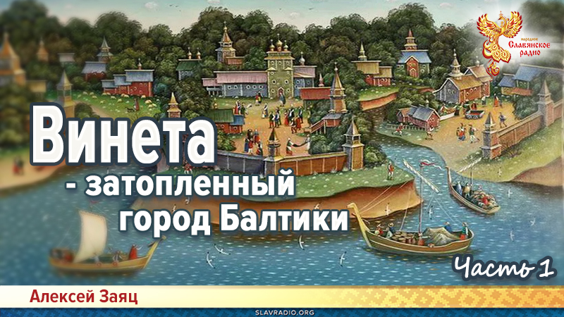 Винета - затопленный город Балтики. Часть 1