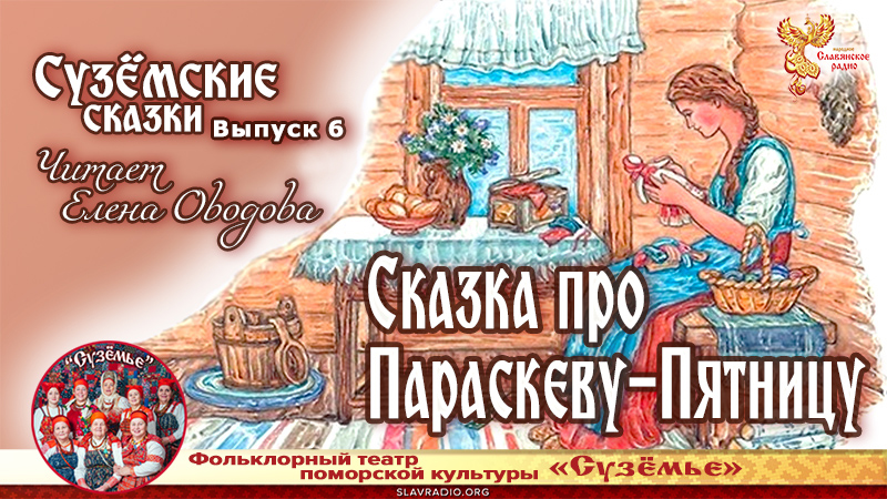 Сузёмские сказки. Выпуск 6. Сказка про Параскеву-Пятницу