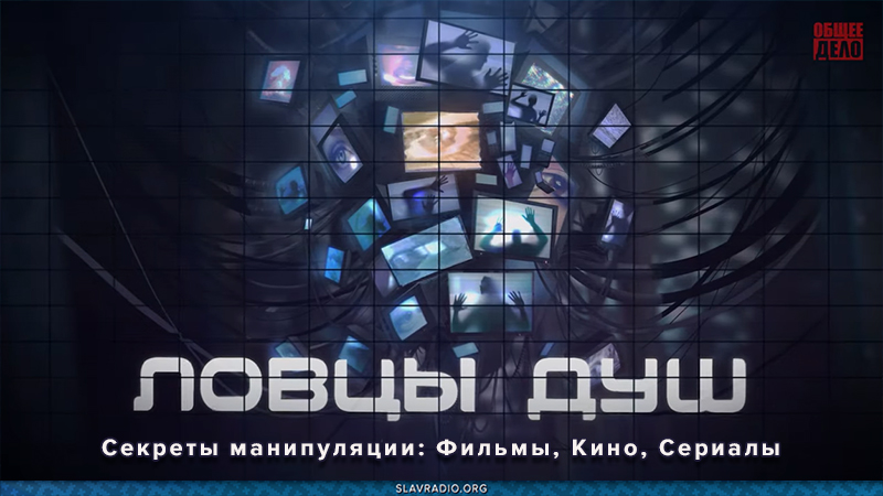 Ловцы душ. Секреты манипуляции: Фильмы, Кино, Сериалы