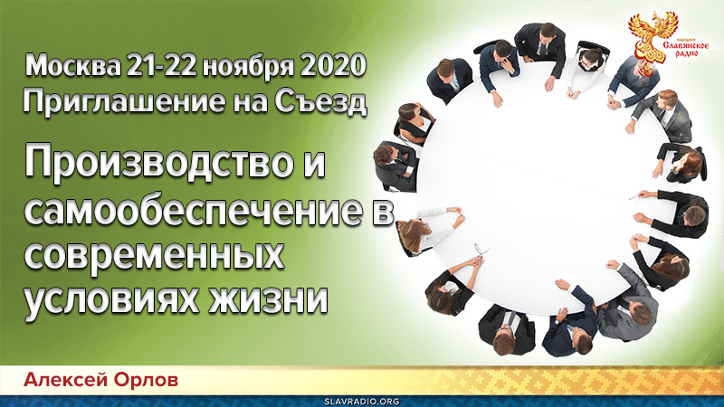 Приглашение на СЪЕЗД &laquo;Местное хозяйство в регионах &ndash; залог успешной экономики будущего&raquo; 21-22 ноября 2020 года