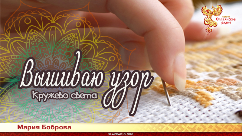 Вышиваю узор 