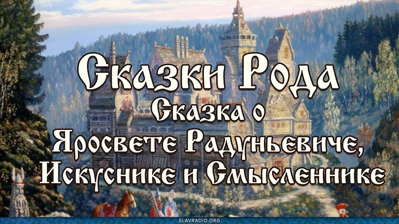 Сказки Рода. Сказка о Яросвете Радуньевиче, Искуснике и Смысленнике
