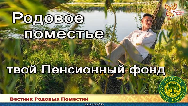 Родовое поместье - твой лучший пенсионный фонд