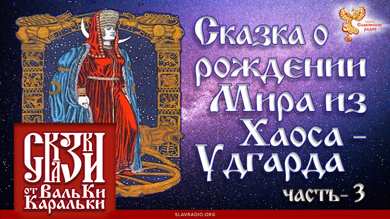 Сказка о рождении Мира из Хаоса-Удгарда. Часть 3