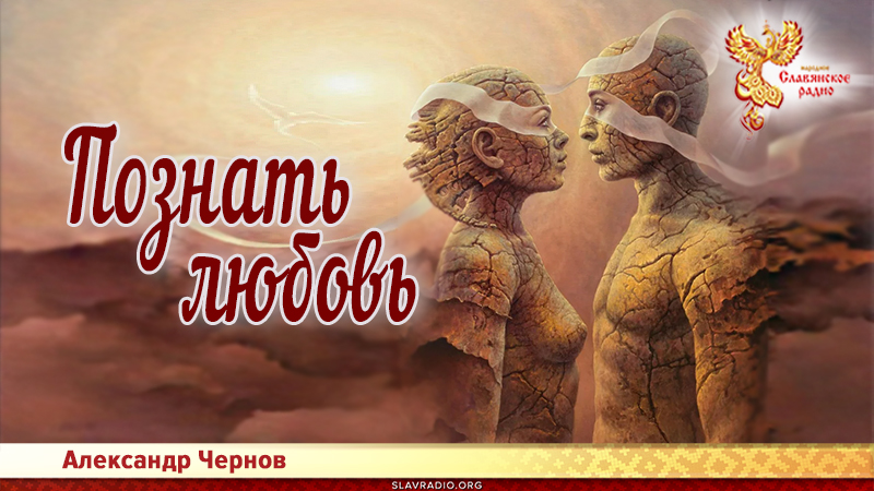 Познать любовь 