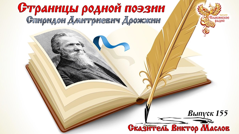  Страницы родной поэзии. Выпуск 155. Спиридон Дмитриевич Дрожжин