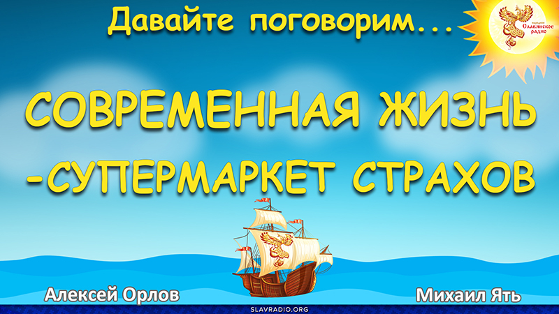 Современная жизнь - супермаркет страхов