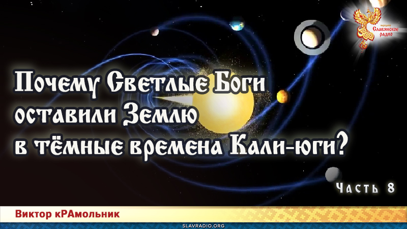 Почему Светлые Боги оставили Землю в тёмные времена Кали-юги. Часть 8