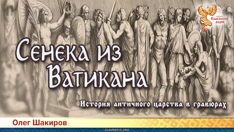 Сенека из Ватикана