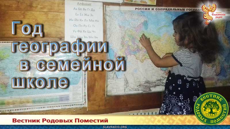 Год географии в семейной школе