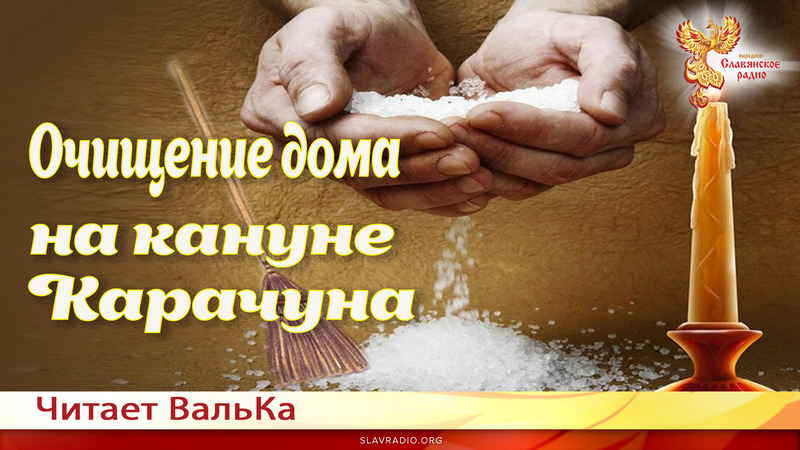 Очищение дома накануне Карачуна