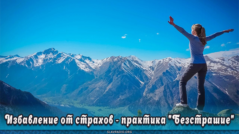 Избавление от страхов - практика "Безстрашие"