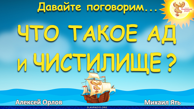 Что такое Ад и Чистилище?