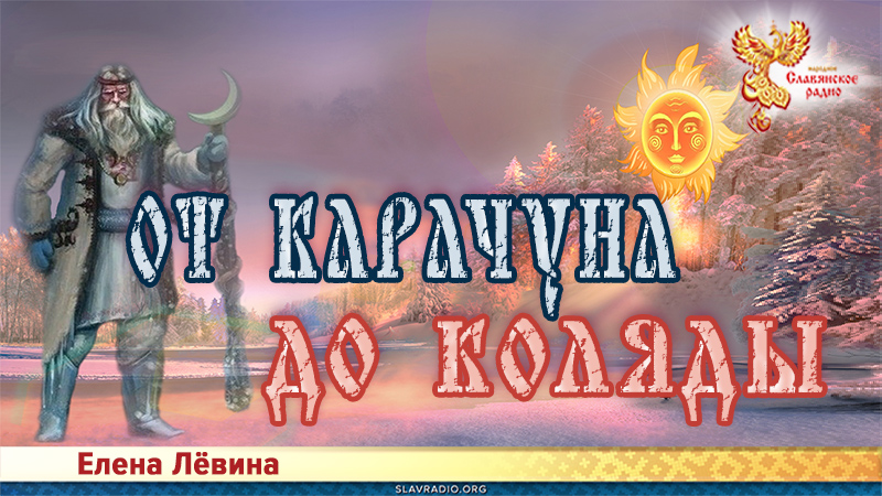 От Карачуна до Коляды