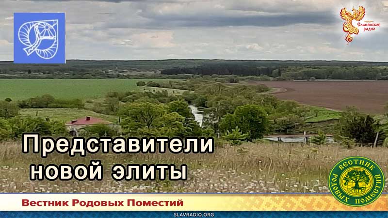 Представители новой элиты