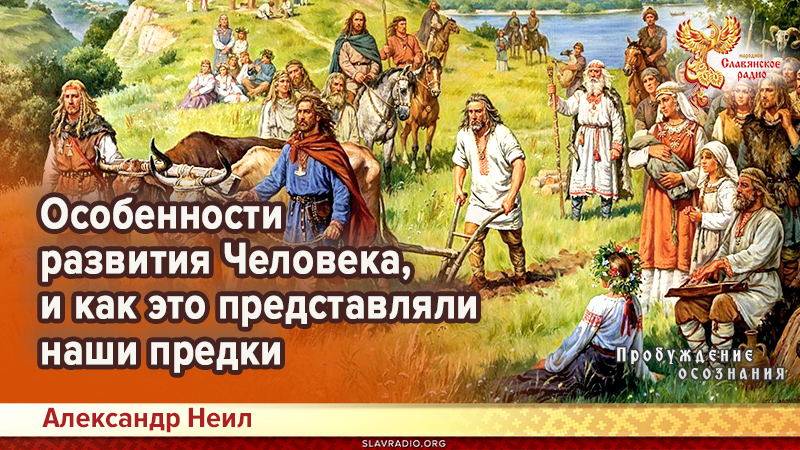 Особенности развития Человека, и как это представляли наши предки