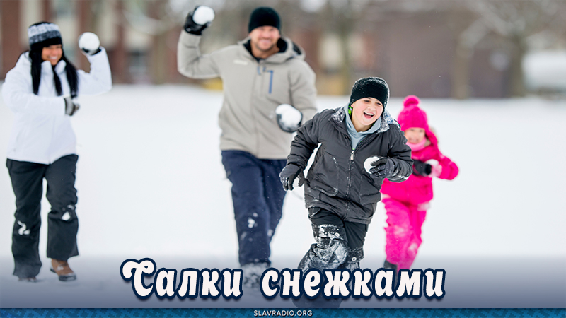 Салки снежками