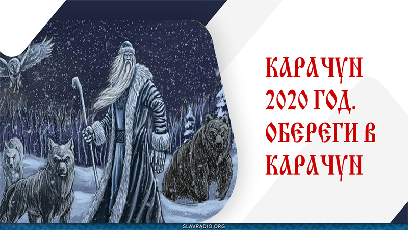 Карачун 2020 года. Карачун и обереги
