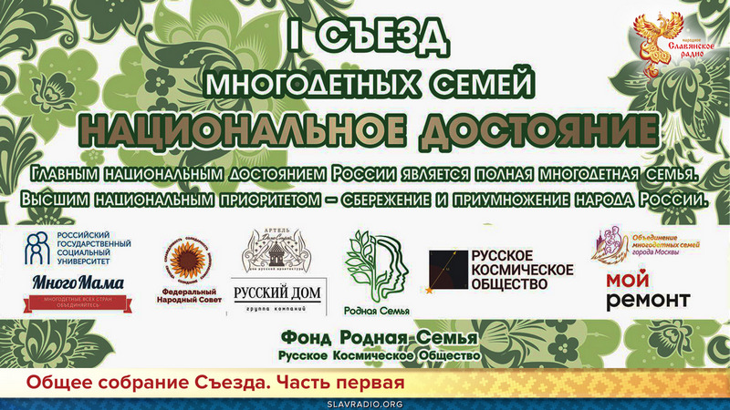 Съезд многодетных семей. Общее собрание. Часть первая