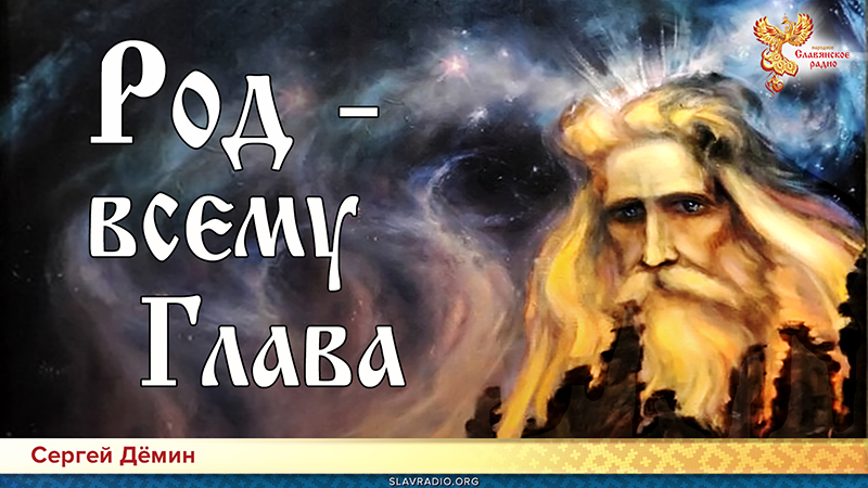 Род &ndash; всему Глава