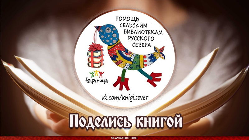 Поделись книгой. Помощь сельским библиотекам