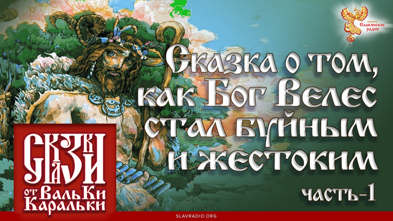 Сказка о том, как Бог Велес стал буйным и жестоким. Часть 1