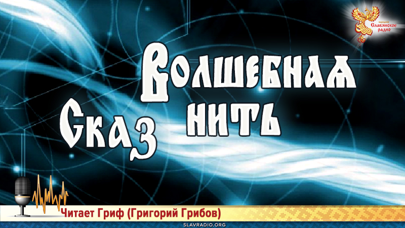 Сказ - Волшебная нить 
