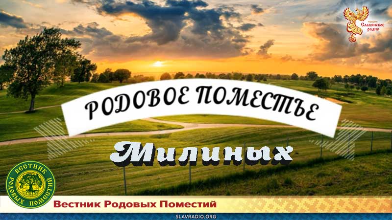 География родовых поместий: семья Милиных