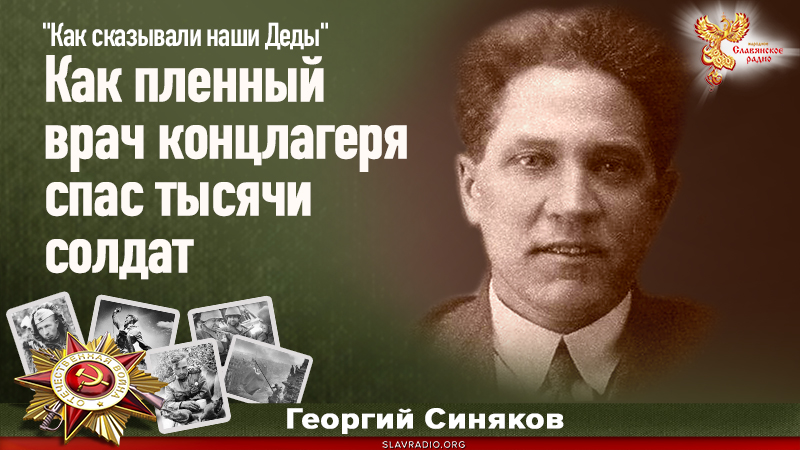 Как пленный врач концлагеря спас тысячи солдат

