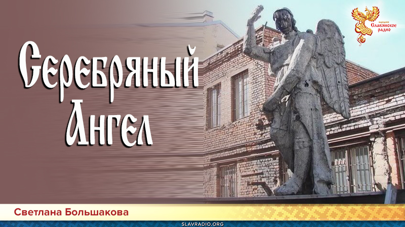 Серебряный Ангел