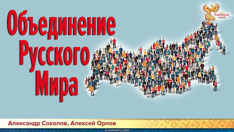 Объединение Русского Мира