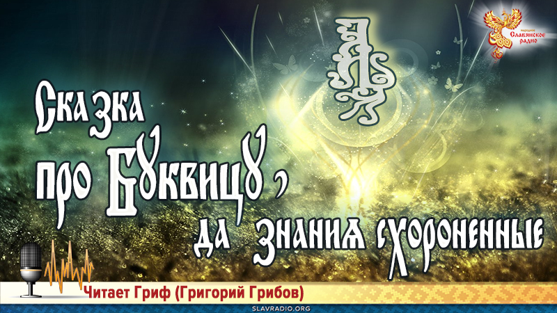 Сказка про Буквицу, да знания схороненные