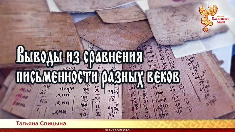 Выводы из сравнения письменности разных веков