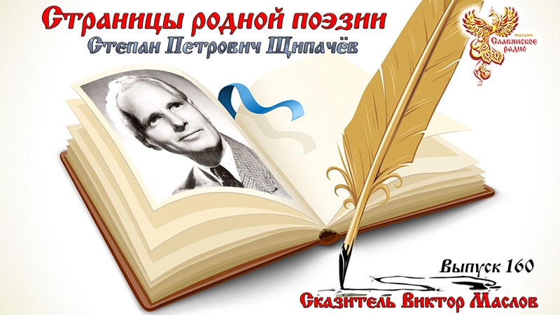 Страницы родной поэзии. Выпуск 160. Степан Петрович Щипачёв